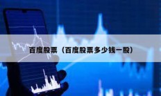 百度股票（百度股票多少錢一股）