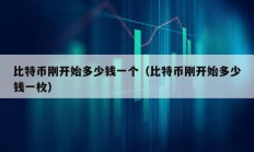 比特幣剛開始多少錢一個（比特幣剛開始多少錢一枚）