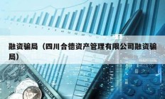 融資騙局（四川合德資產(chǎn)管理有限公司融資騙局）