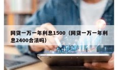 網貸一萬一年利息1500（網貸一萬一年利息2400合法嗎）