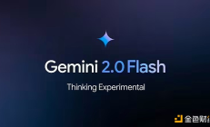 谷歌Gemini2.0Flash系列AI模型登場 編程和推理性能邁上新臺階