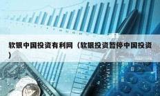 軟銀中國投資有利網（軟銀投資暫停中國投資）