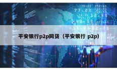平安銀行p2p網貸（平安銀行 p2p）