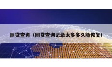 網貸查詢（網貸查詢記錄太多多久能恢復）