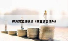 株洲安宜貸投資（安宜貸合法嗎）