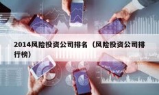 2014風險投資公司排名（風險投資公司排行榜）