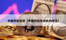中國風險投資（中國風險投資機構排名）