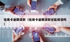 信用卡逾期貸款（信用卡逾期貸款還能續貸嗎）