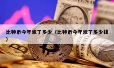 比特幣今年漲了多少（比特幣今年漲了多少錢）