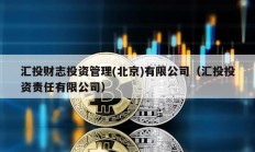 匯投財(cái)志投資管理(北京)有限公司（匯投投資責(zé)任有限公司）