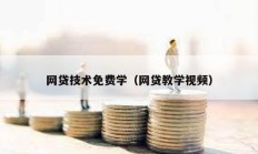 網(wǎng)貸技術(shù)免費學(xué)（網(wǎng)貸教學(xué)視頻）