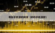 類似手機貸的網貸（好的手機貸款）