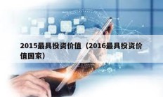 2015最具投資價值（2016最具投資價值國家）