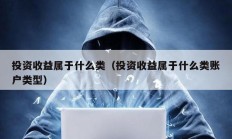 投資收益屬于什么類（投資收益屬于什么類賬戶類型）