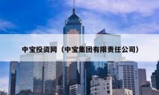 中寶投資網（中寶集團有限責任公司）