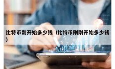 比特幣剛開始多少錢（比特幣剛剛開始多少錢）