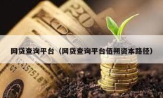 網貸查詢平臺（網貸查詢平臺佰朔資本路徑）