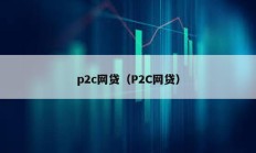p2c網貸（P2C網貸）