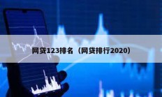 網貸123排名（網貸排行2020）