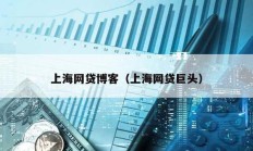 上海網貸博客（上海網貸巨頭）