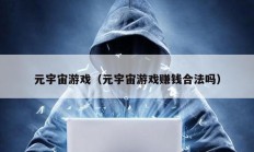 元宇宙游戲（元宇宙游戲賺錢合法嗎）