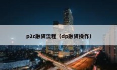p2c融資流程（dp融資操作）