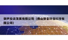 御聲投資發(fā)展有限公司（佛山御音環(huán)保科技有限公司）