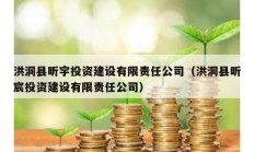 洪洞縣昕宇投資建設有限責任公司（洪洞縣昕宸投資建設有限責任公司）