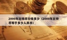 2000年比特幣價格多少（2000年比特幣等于多少人民幣）
