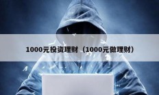 1000元投資理財（1000元做理財）