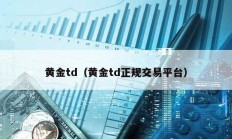 黃金td（黃金td正規(guī)交易平臺）