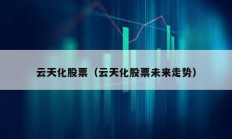 云天化股票（云天化股票未來走勢）