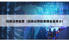 招商證券股票（招商證券股票傭金是多少）