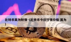 比特幣英為財(cái)情（比特幣今日行情價(jià)格 英為）