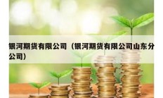 銀河期貨有限公司（銀河期貨有限公司山東分公司）