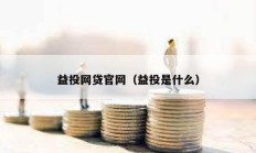 益投網貸官網（益投是什么）