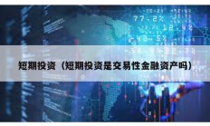 短期投資（短期投資是交易性金融資產嗎）