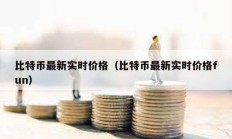 比特幣最新實(shí)時價格（比特幣最新實(shí)時價格fun）