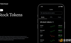 從股票代幣化到L2 Robinhood Chain Robinhood系列新品速覽