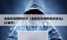 金融投資理財知識（金融投資理財培訓講義ppt課件）