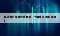 移動醫療健康投資聯盟（中國移動 醫療健康）
