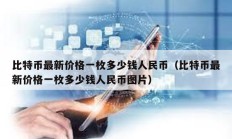 比特幣最新價(jià)格一枚多少錢(qián)人民幣（比特幣最新價(jià)格一枚多少錢(qián)人民幣圖片）