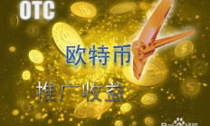 歐特幣挖礦交易網,可以免費挖礦的虛擬幣