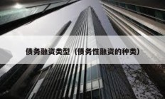 債務融資類型（債務性融資的種類）