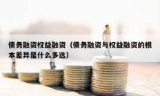 債務融資權益融資（債務融資與權益融資的根本差異是什么多選）