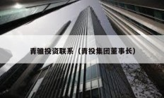 青騅投資聯(lián)系（青投集團(tuán)董事長）