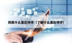 到底什么是比特幣（了解什么是比特幣）