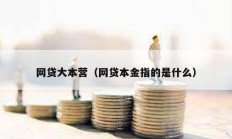 網貸大本營（網貸本金指的是什么）