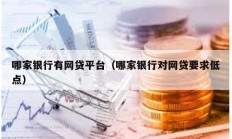 哪家銀行有網貸平臺（哪家銀行對網貸要求低點）