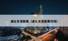 通化東寶股票（通化東寶股票代碼）